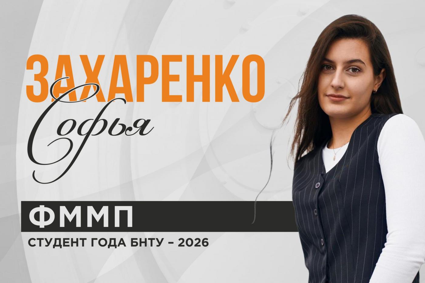 Искренность до сотых. Финалистка «Студента года БНТУ» Софья Захаренко – сочетание логики и искусства импровизации